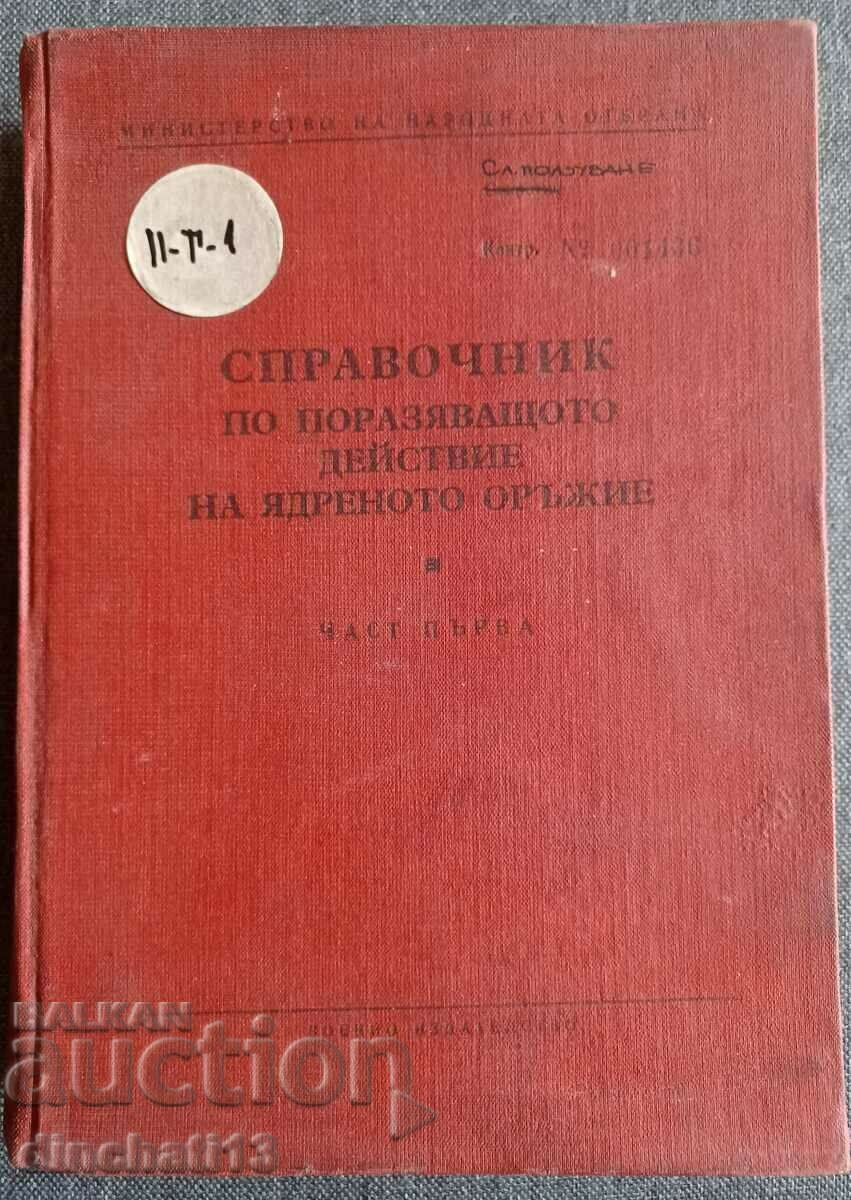 Справочник по поразяващото действие ядреното оръжие. Част 1