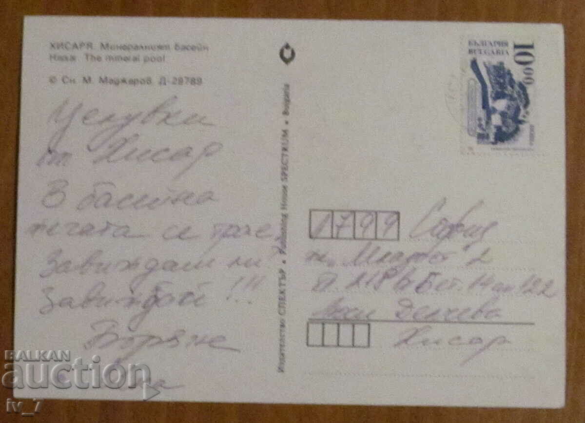 KARTYCHKA, Bulgaria - HISARYA with price 0.70 BGN | € 0.36 KARTYCHKA, Bulgaria - HISARYA with price 0.70 BGN | € 0.36