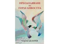 Ξεπερνώντας την υπερηφάνεια