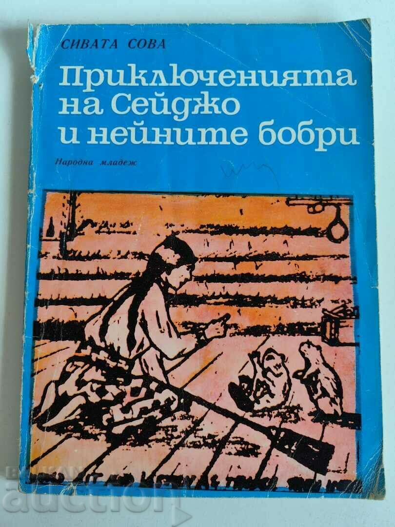 отлевче ПРИКЛЮЧЕНИЯТА НА СЕЙДЖО И НЕЙНИТЕ БОБРИ КНИГА