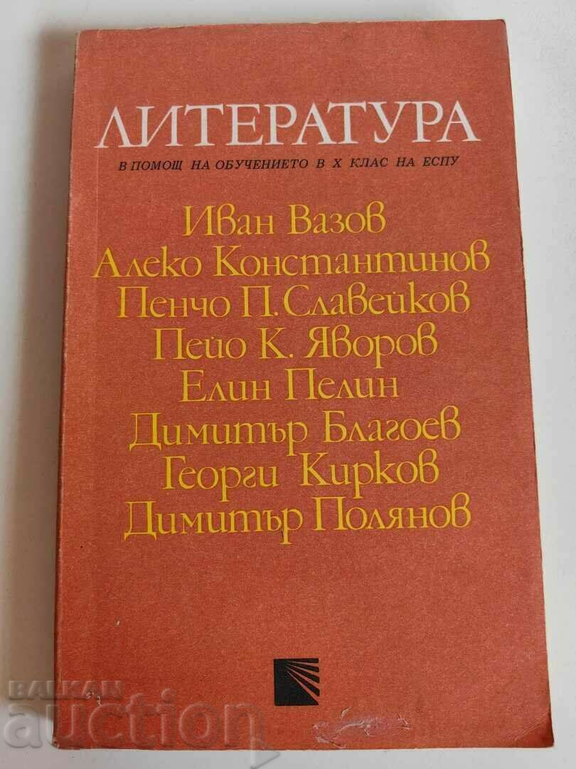 отлевче ЛИТЕРАТУРА В ПОМОЩ НА ОБУЧЕНИЕТО 10 КЛАС КНИГА