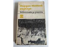 отлевче ЙОРДАН ЙОВКОВ РАЗКАЗИ КНИГА