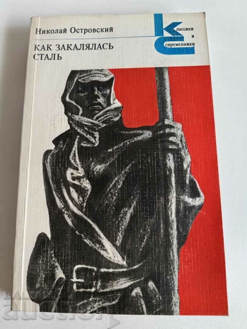 отлевче КАК ЗАКАЛЯЛАСЬ СТАЛЬ КНИГА