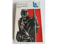 отлевче КАК ЗАКАЛЯЛАСЬ СТАЛЬ КНИГА