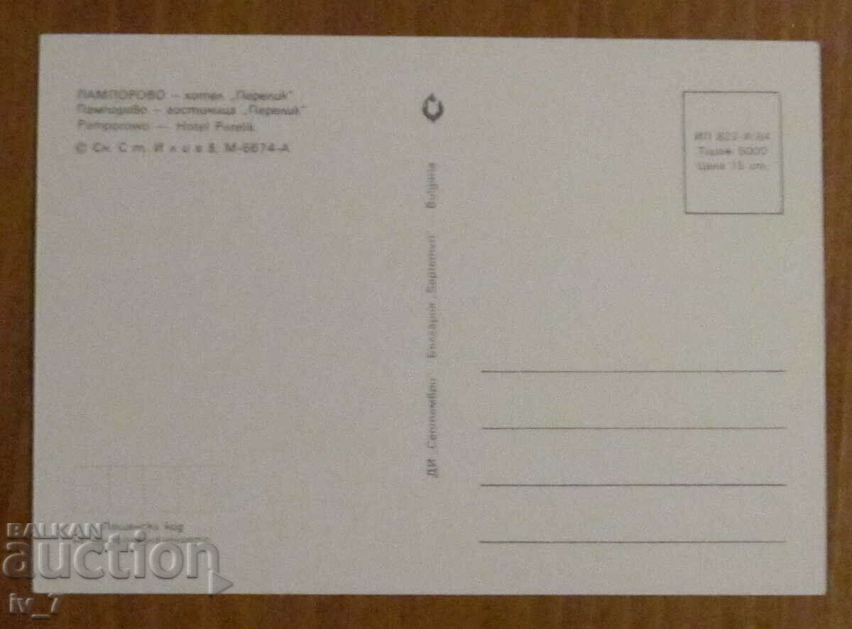 KARTICHKA, Bulgaria - PAMPOROVO - Hotel PERELIK with price 0.70 BGN | € 0.36 KARTICHKA, Bulgaria - PAMPOROVO - Hotel PERELIK with price 0.70 BGN | € 0.36