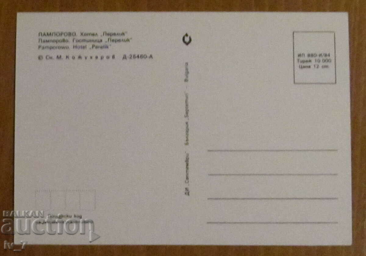KARTICHKA, Bulgaria - PAMPOROVO - Hotel PERELIK with price 0.70 BGN | € 0.36 KARTICHKA, Bulgaria - PAMPOROVO - Hotel PERELIK with price 0.70 BGN | € 0.36