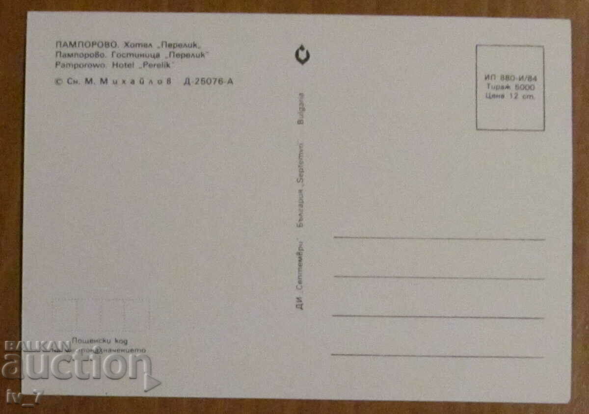 KARTICHKA, Bulgaria - PAMPOROVO - Hotel PERELIK with price 0.70 BGN | € 0.36