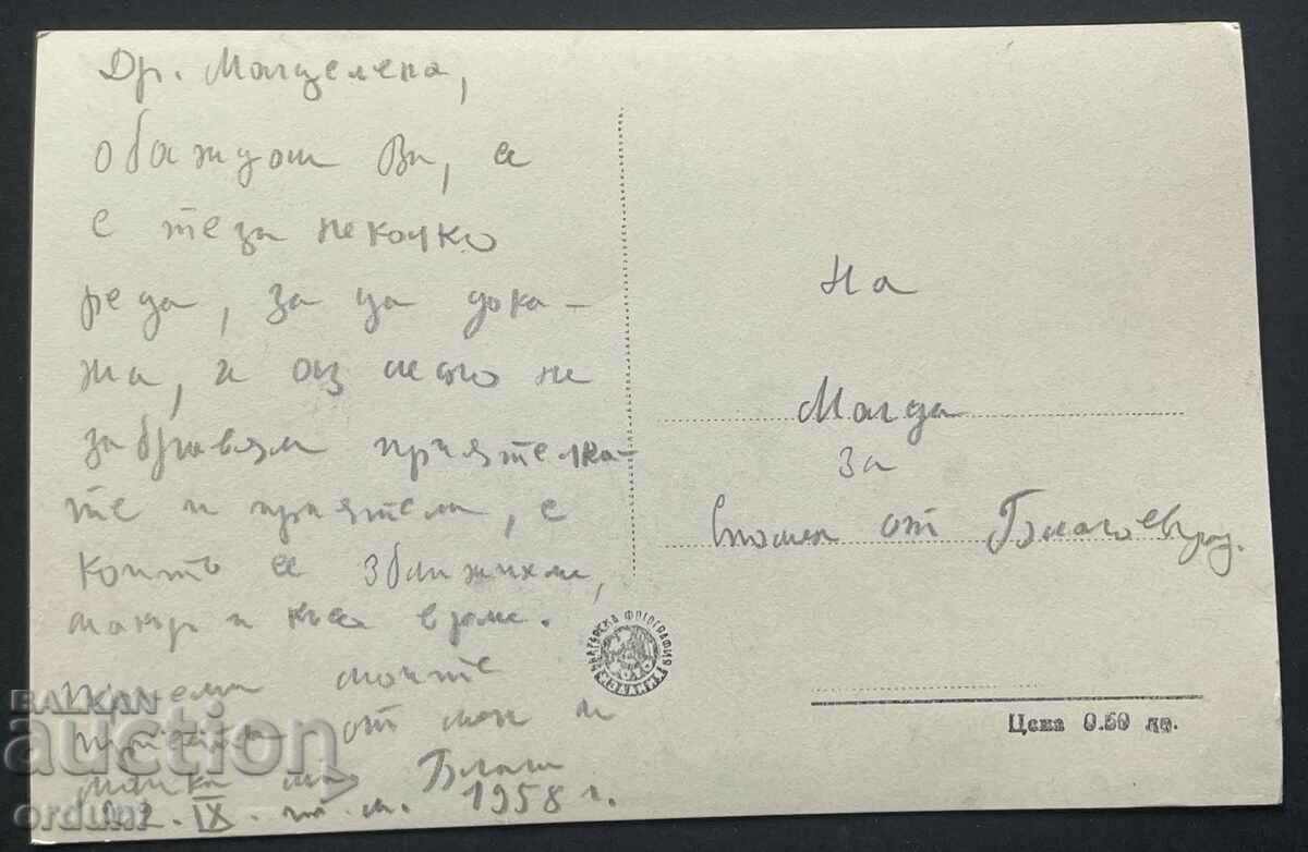 4656 Bulgaria Blagoevgrad Macedonia Square 1958 with price 15.00 BGN | € 7.67 4656 Bulgaria Blagoevgrad Macedonia Square 1958 with price 15.00 BGN | € 7.67