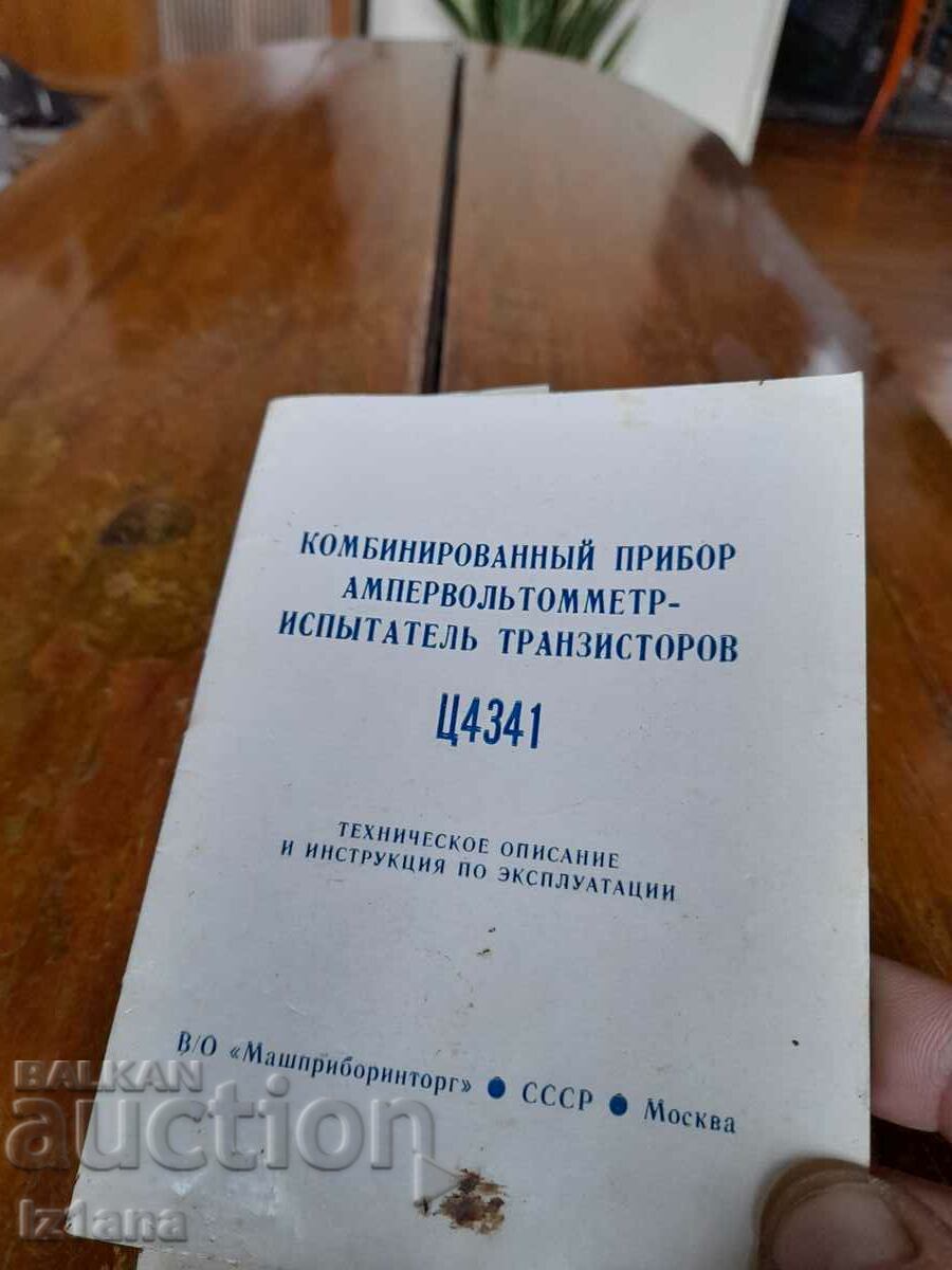 Instruction manual for multimeter C4341 with price 11.00 BGN | € 5.62 Instruction manual for multimeter C4341 with price 11.00 BGN | € 5.62