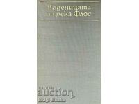 Воденицата на река Флос - Джордж Елиът