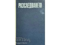 Разследването - Юрий Кларов