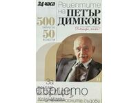 Рецептите на Петър Димков: За сърцето - Петър Димков