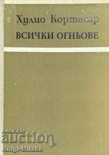 Всички огньове - Хулио Кортасар