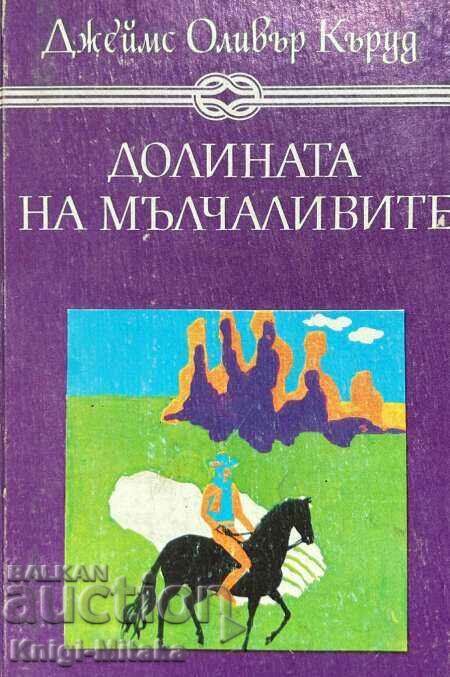 Долината на мълчаливите; Гризли - Джеймс Оливър Кърууд