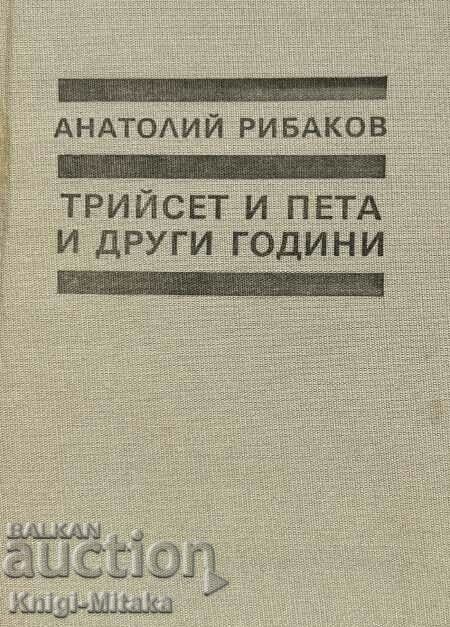 Трийсет и пета и други години - Анатолий Рибаков