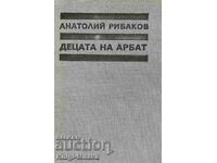 Децата на Арбат - Анатолий Рибаков