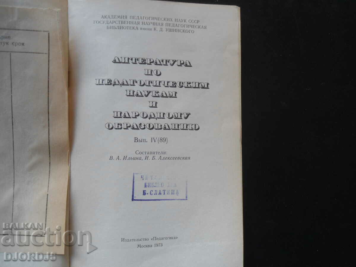 Λογοτεχνία για τις παιδαγωγικές επιστήμες και την εθνική εκπαίδευση με τιμή 2.00 BGN | € 1.02 Λογοτεχνία για τις παιδαγωγικές επιστήμες και την εθνική εκπαίδευση με τιμή 2.00 BGN | € 1.02