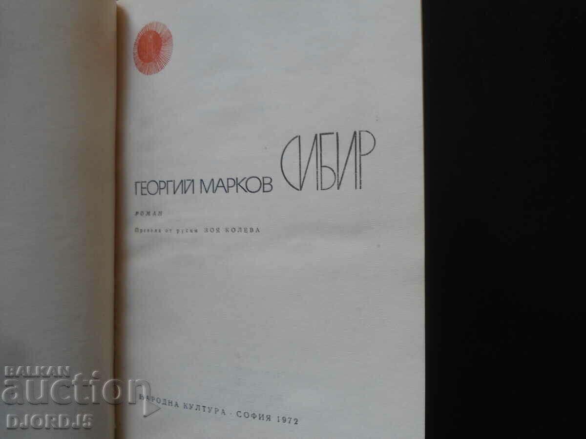 SIBERIA, George Markov with price 2.00 BGN | € 1.02 SIBERIA, George Markov with price 2.00 BGN | € 1.02