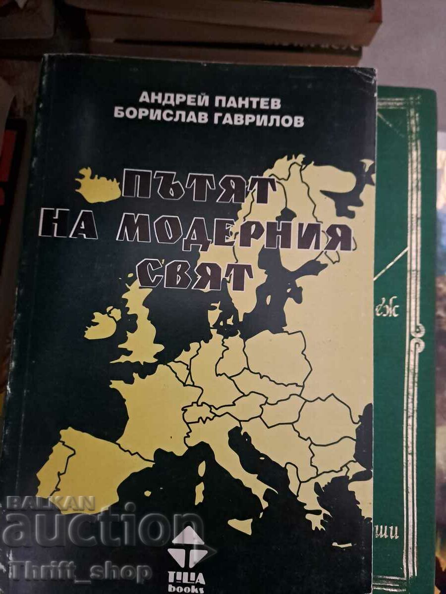 Пътят на модерния свят Андрей Пантев, Борислав Гаврилов