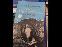 Соната за Петя Дубарова Веселин Андреев