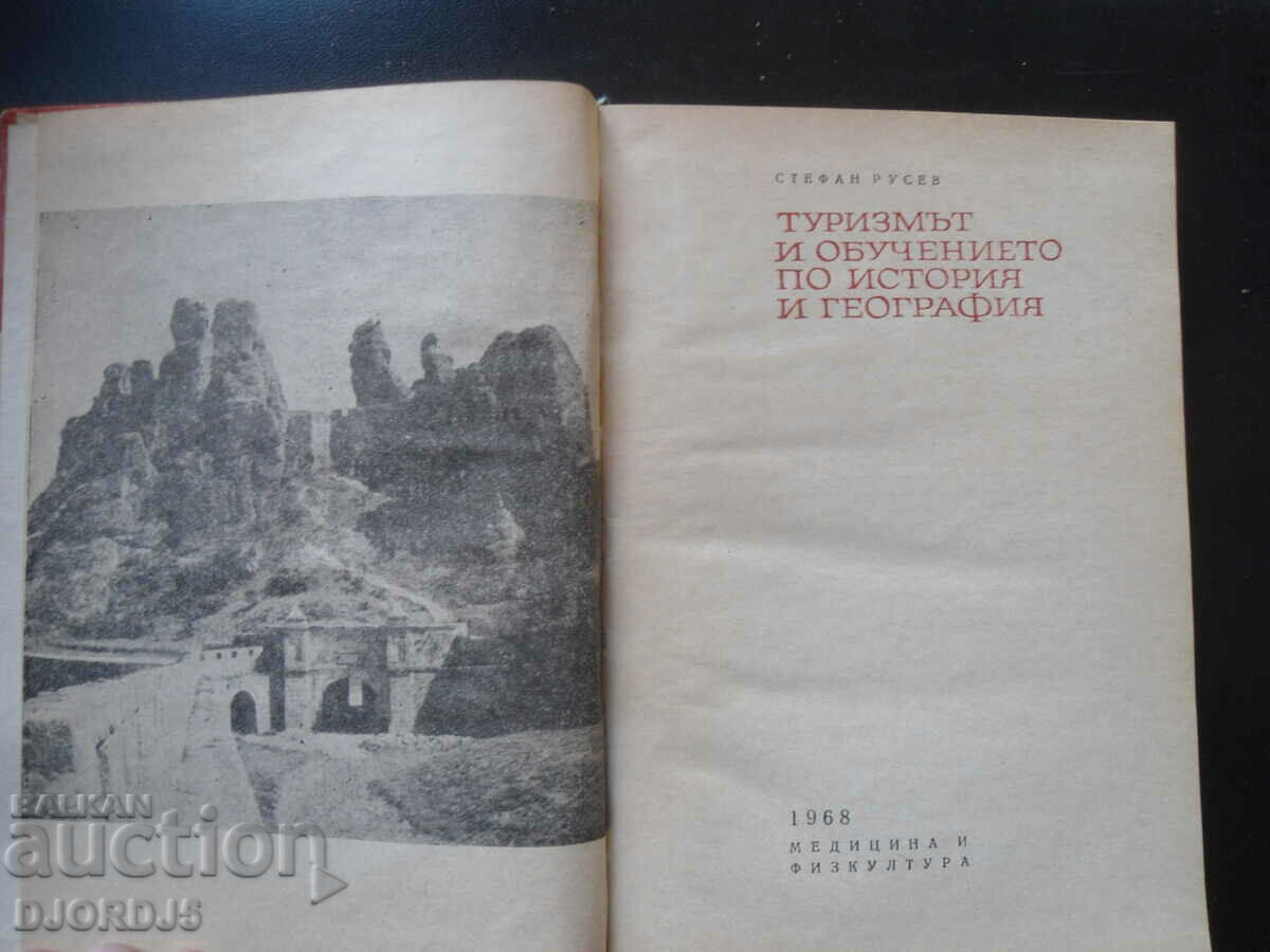 Tourism and the study of history and geography with price 10.00 BGN | € 5.11 Tourism and the study of history and geography with price 10.00 BGN | € 5.11