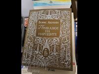 Ιστορίες των Εθνών Μπόρις Ακούνιν