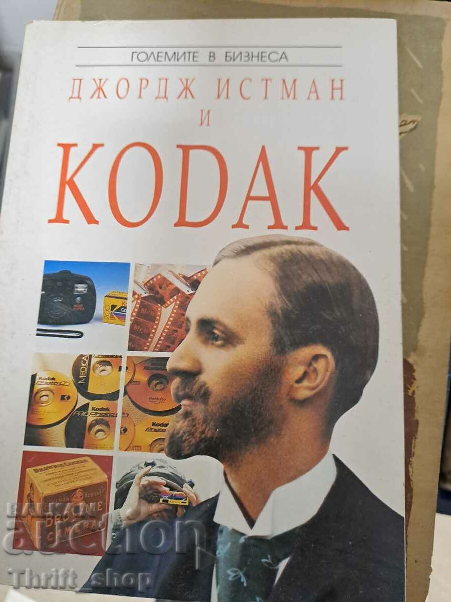 Джордж Истман и Kodak Питър Брук-Бол