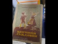 Σταγόνες βροχής Τράικο Σιμεόνοφ