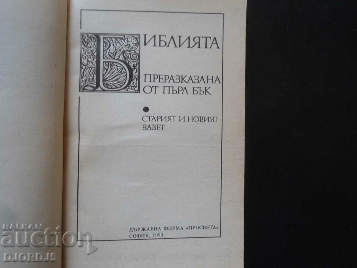 The Bible Retold by Pearl Buck with price 5.00 BGN | € 2.56 The Bible Retold by Pearl Buck with price 5.00 BGN | € 2.56