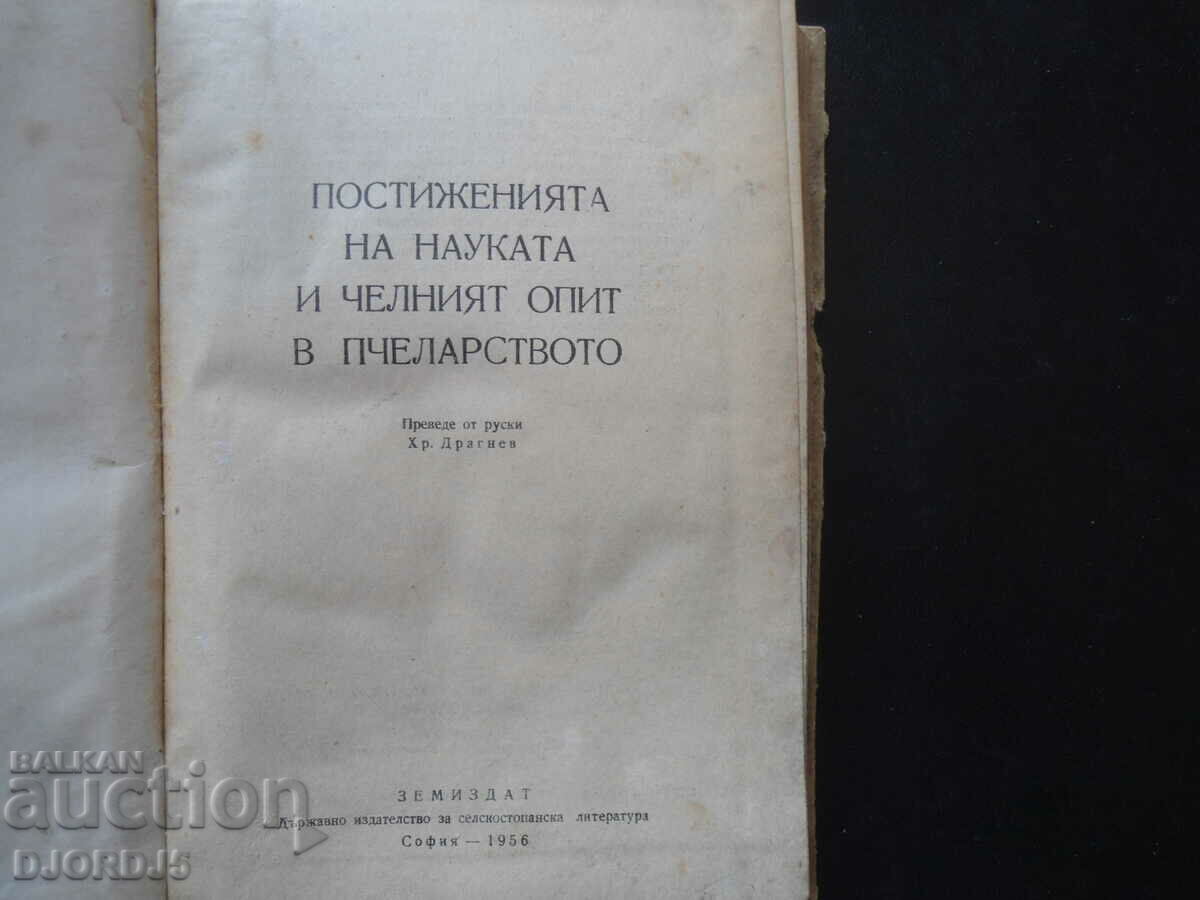 Achievements of science and leading experience in beekeeping with price 15.00 BGN | € 7.67 Achievements of science and leading experience in beekeeping with price 15.00 BGN | € 7.67