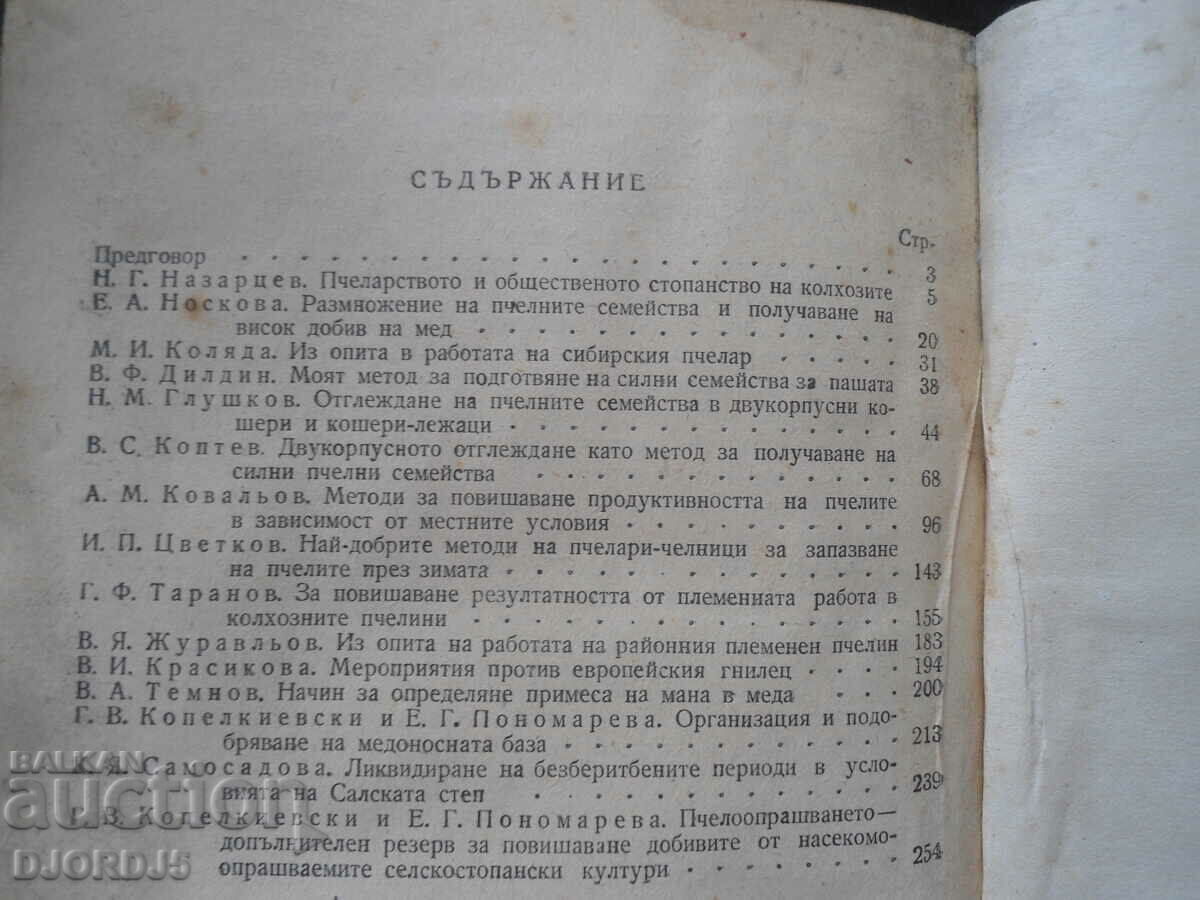 Auction Achievements of science and leading experience in beekeeping Auction Achievements of science and leading experience in beekeeping