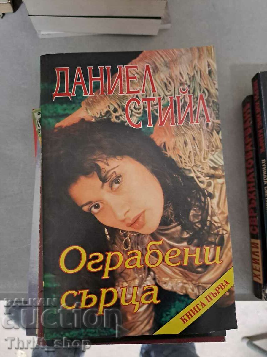 Ограбени сърца Даниел Стийл книга първа