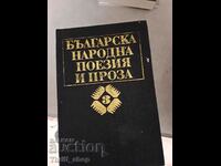 Българска народна поезия и проза  том 3