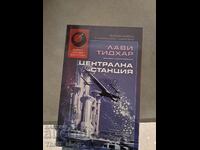 Κεντρικός Σταθμός Lavi Tidhar