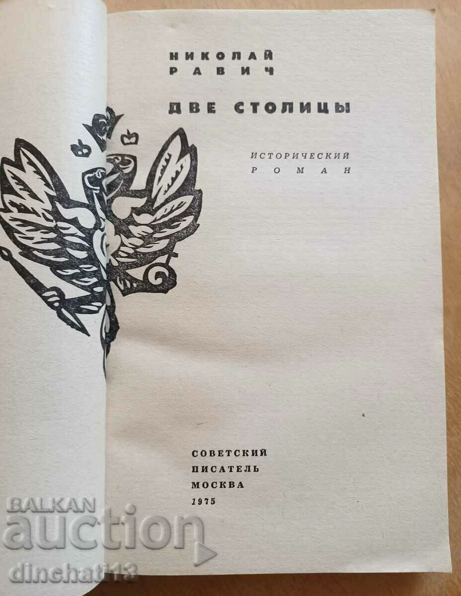 Two capitals - Nikolay Ravich with price 3.50 BGN | € 1.79 Two capitals - Nikolay Ravich with price 3.50 BGN | € 1.79