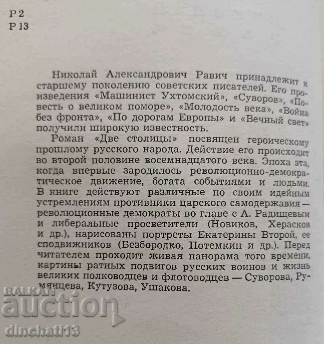 Delivery of Two capitals - Nikolay Ravich Delivery of Two capitals - Nikolay Ravich