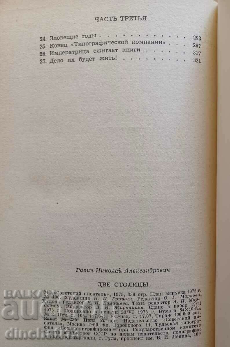 Two capitals - Nikolay Ravich - 5 Two capitals - Nikolay Ravich - 5