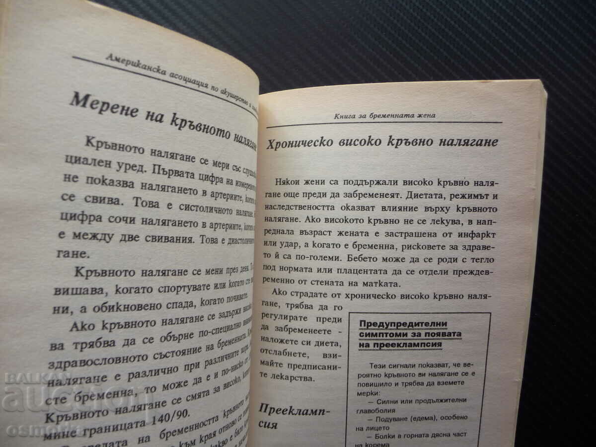 Δημοπρασία Βιβλίο για την έγκυο γυναίκα, την εγκυμοσύνη, τη γέννηση, το τάισμα ενός μωρού Δημοπρασία Βιβλίο για την έγκυο γυναίκα, την εγκυμοσύνη, τη γέννηση, το τάισμα ενός μωρού