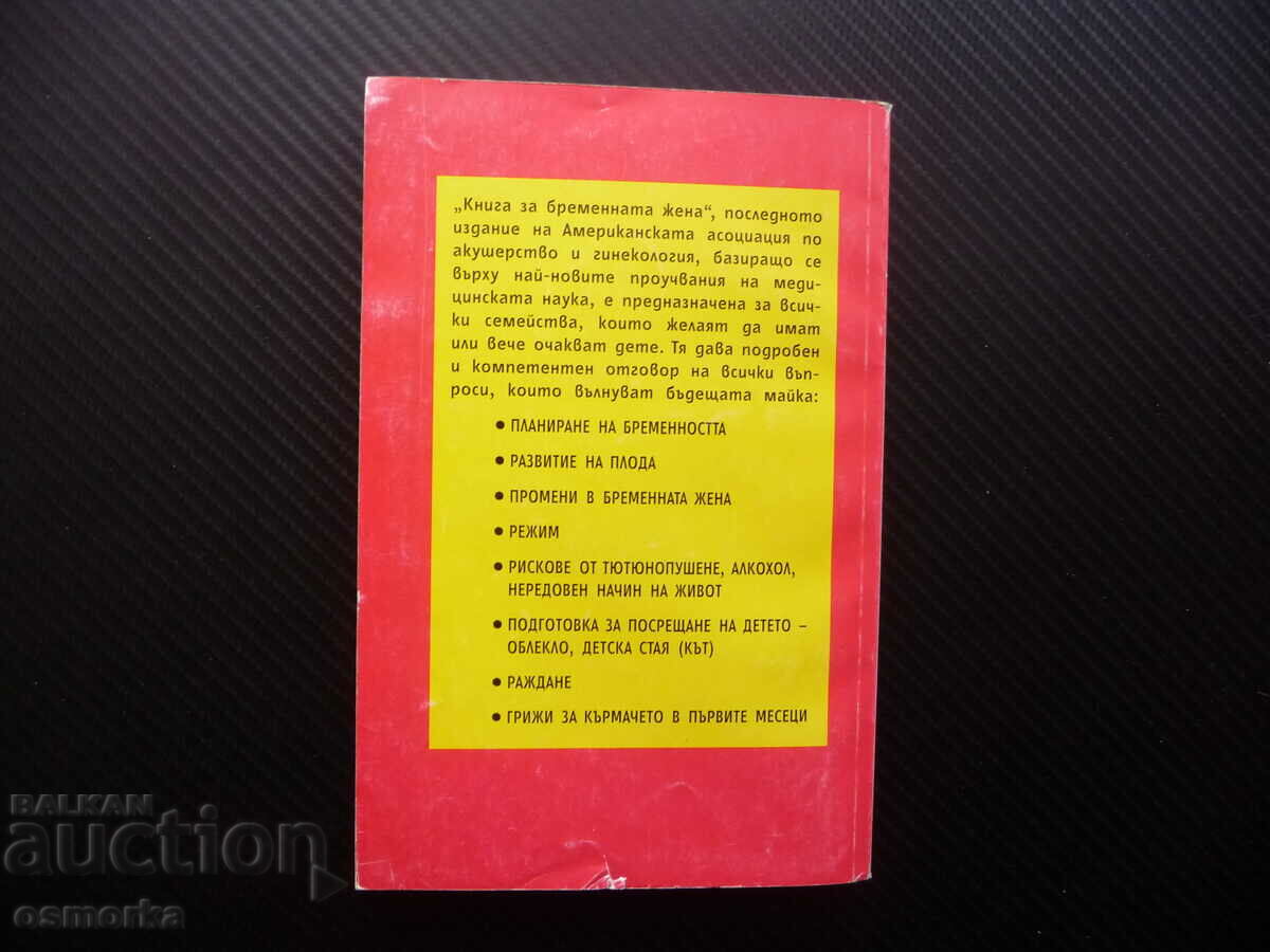 Παράδοση Βιβλίο για την έγκυο γυναίκα, την εγκυμοσύνη, τη γέννηση, το τάισμα ενός μωρού Παράδοση Βιβλίο για την έγκυο γυναίκα, την εγκυμοσύνη, τη γέννηση, το τάισμα ενός μωρού