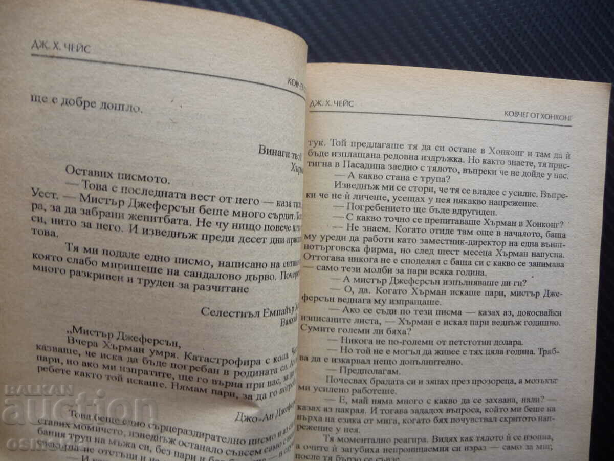 Hong Kong Coffin James Hadley Chase crime novel BZC with price 0.01 BGN | € 0.01 Hong Kong Coffin James Hadley Chase crime novel BZC with price 0.01 BGN | € 0.01