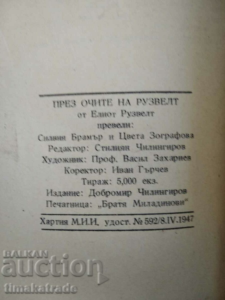 Μέσα από τα μάτια του Ρούσβελτ με τιμή 19.99 BGN | € 10.22 Μέσα από τα μάτια του Ρούσβελτ με τιμή 19.99 BGN | € 10.22