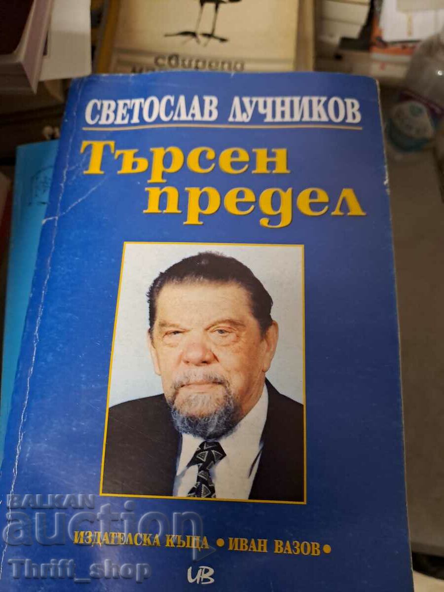 Търсен предел Светослав Лучников