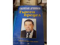 Търсен предел Светослав Лучников