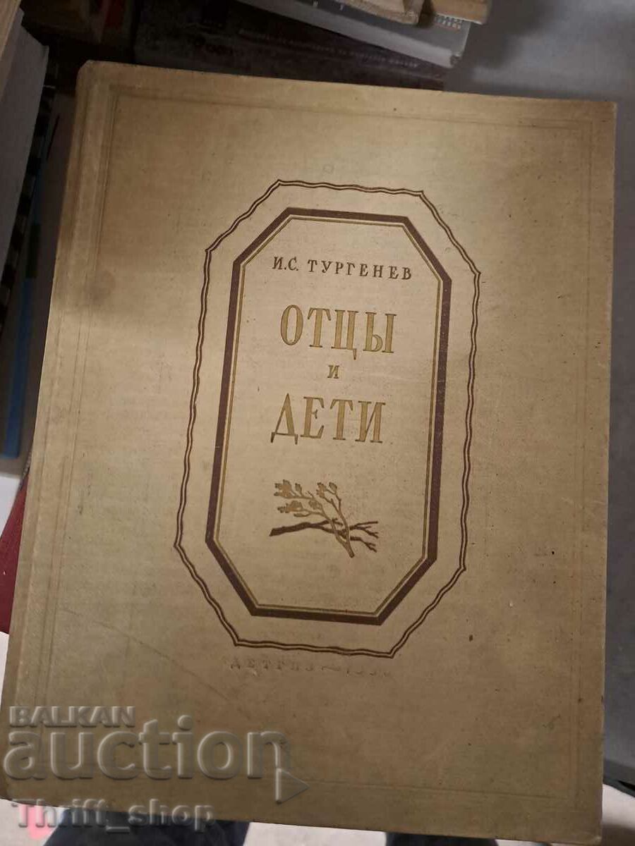 Отць и дети Тургенев