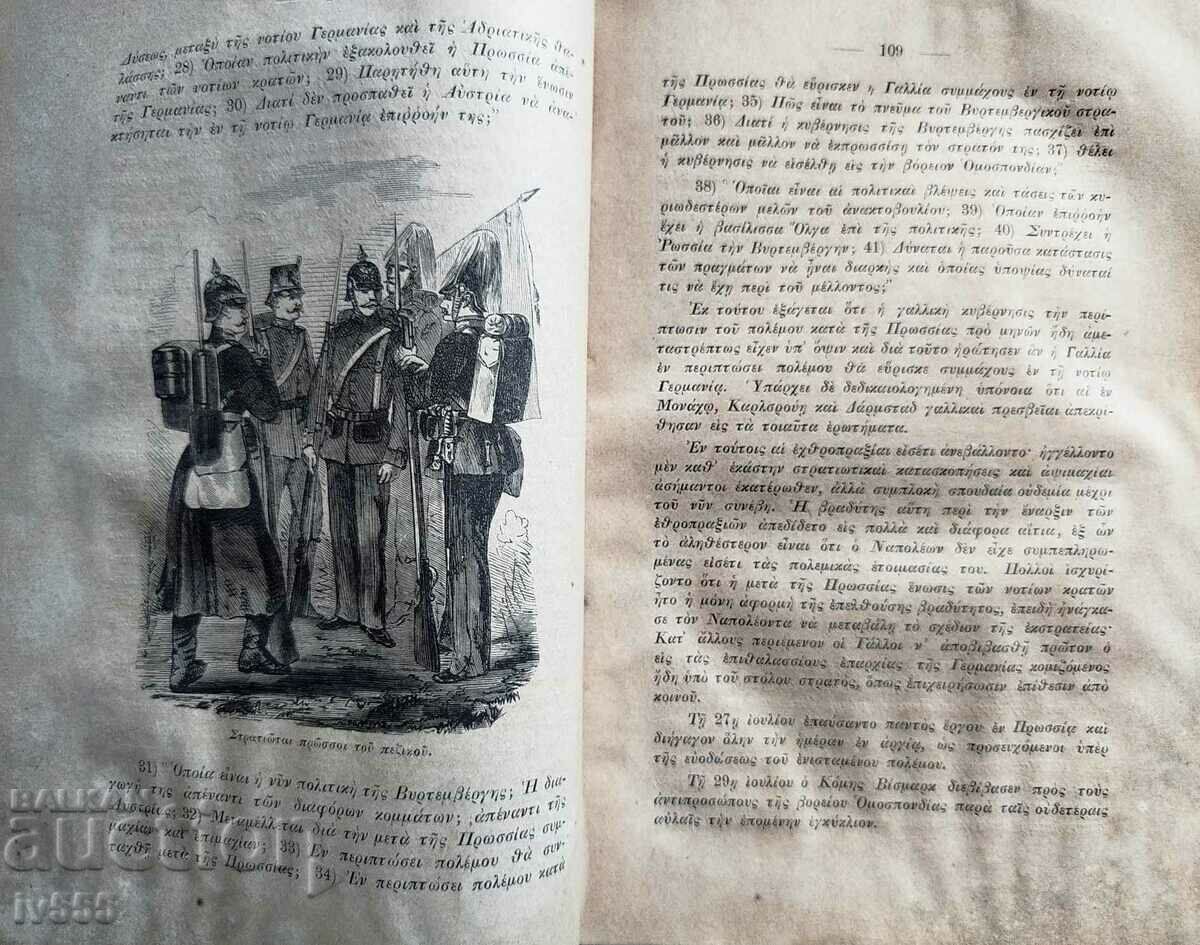 CARTE VECHE ÎN GRECĂ RĂZBOIUL FRANCO-PRUSA 1870-1871