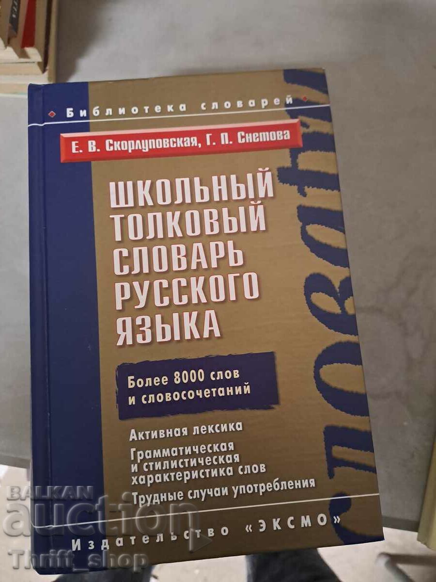 Dicționar școlar de interpretare a limbii ruse