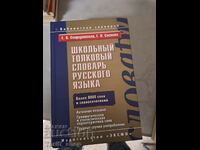 Dicționar școlar de interpretare a limbii ruse