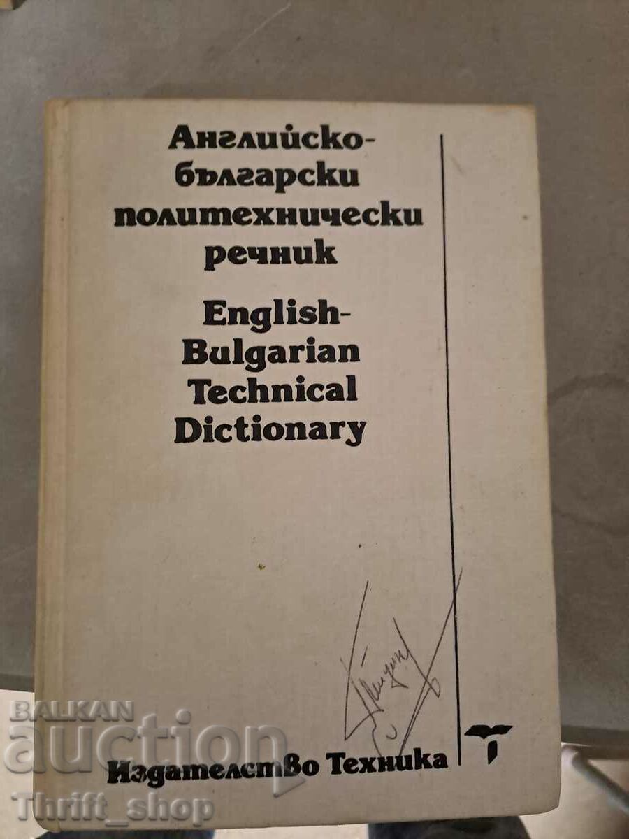 English-Bulgarian polytechnic dictionary