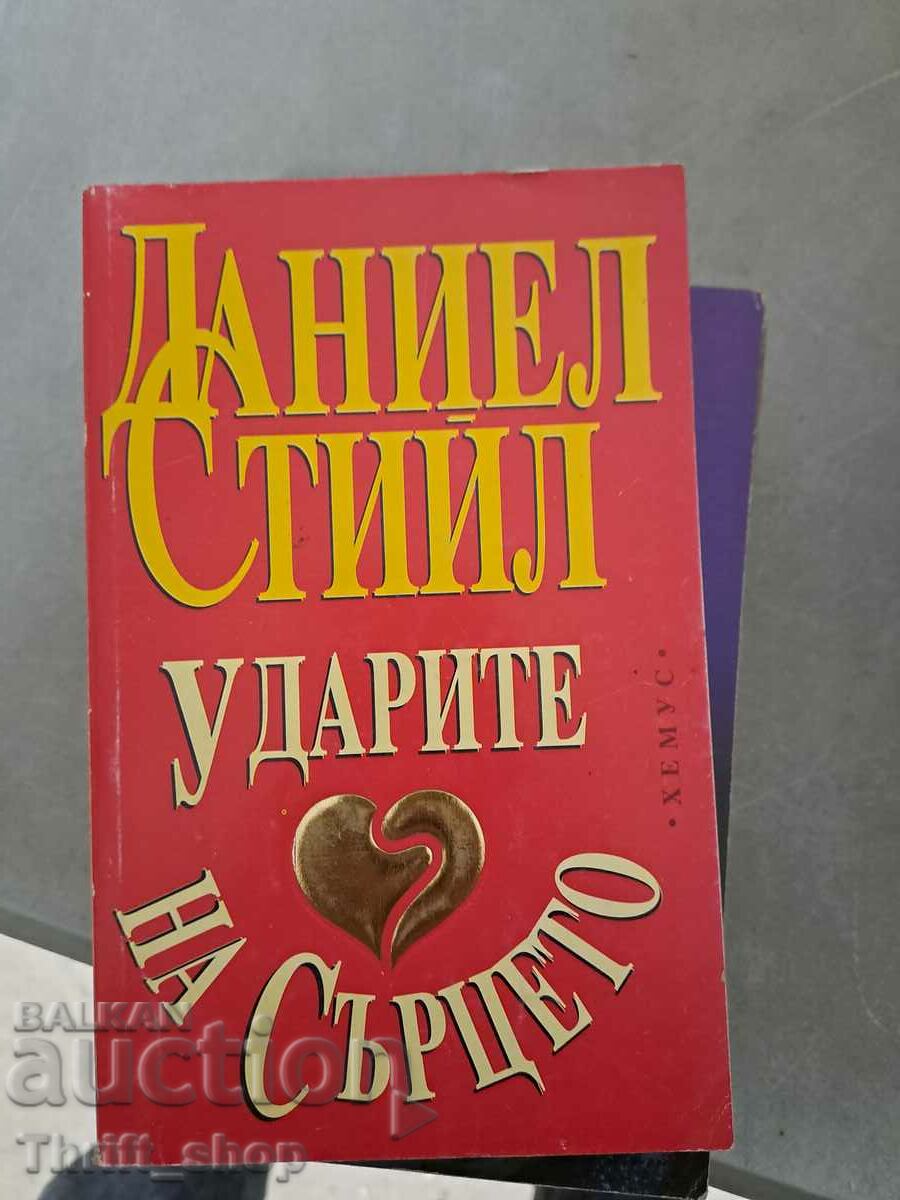 Ударите на сърцето Даниел Стийл