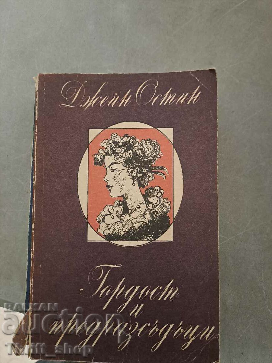 Гордост и предразсъдъци Джейн Остин